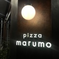 実際訪問したユーザーが直接撮影して投稿した恵比寿南ピザpizza marumoの写真