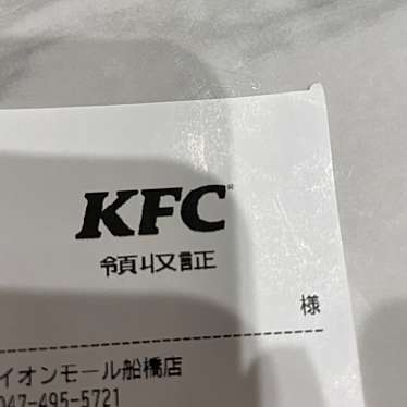 ケンタッキーフライドチキン イオンモール船橋店のundefinedに実際訪問訪問したユーザーunknownさんが新しく投稿した新着口コミの写真