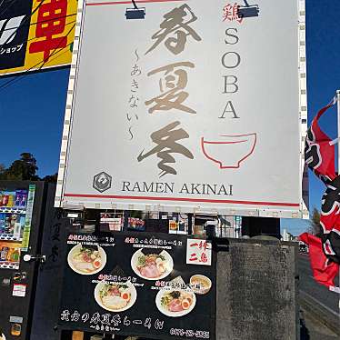 食いしん病さんが投稿した不動ケ岡ラーメン / つけ麺のお店鶏SOBA 春夏冬 ~あきない~/トリソバ アキナイの写真