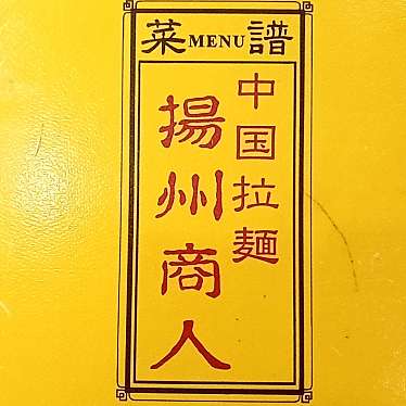 実際訪問したユーザーが直接撮影して投稿した忠生中華料理揚州商人 町田忠生店の写真