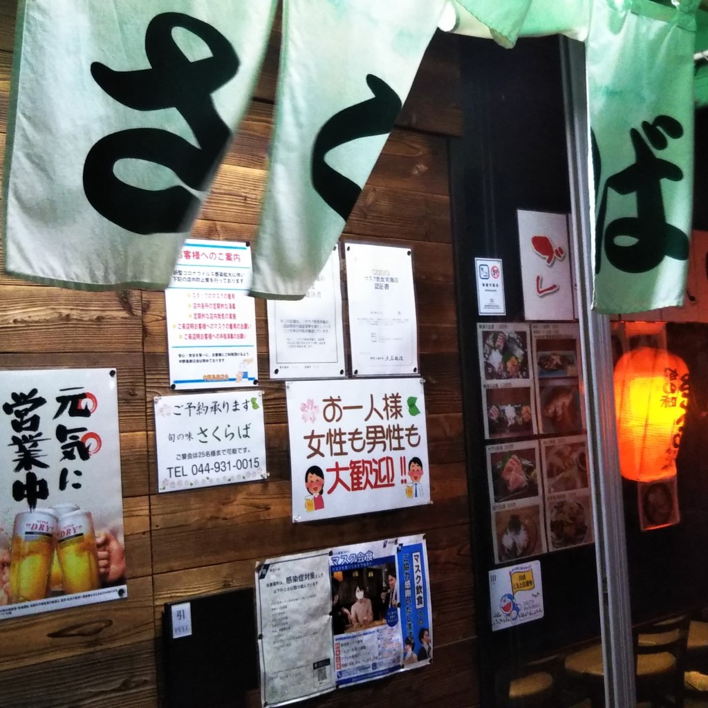実際訪問したユーザーが直接撮影して投稿した中野島その他飲食店旬の味 さくらばの写真