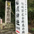 実際訪問したユーザーが直接撮影して投稿した藤方神社結城神社の写真