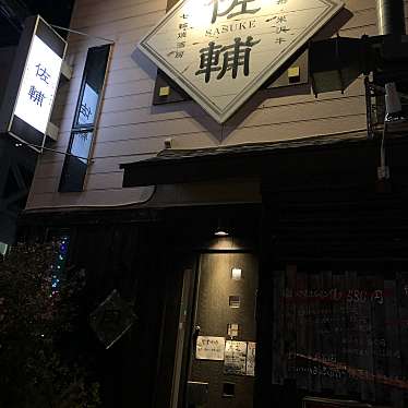 ひびのきろくさんが投稿した原町焼肉のお店山形・米沢牛七輪焼酒房 佐輔/サスケの写真