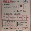 実際訪問したユーザーが直接撮影して投稿した北幸カフェドトール 横浜北幸店の写真