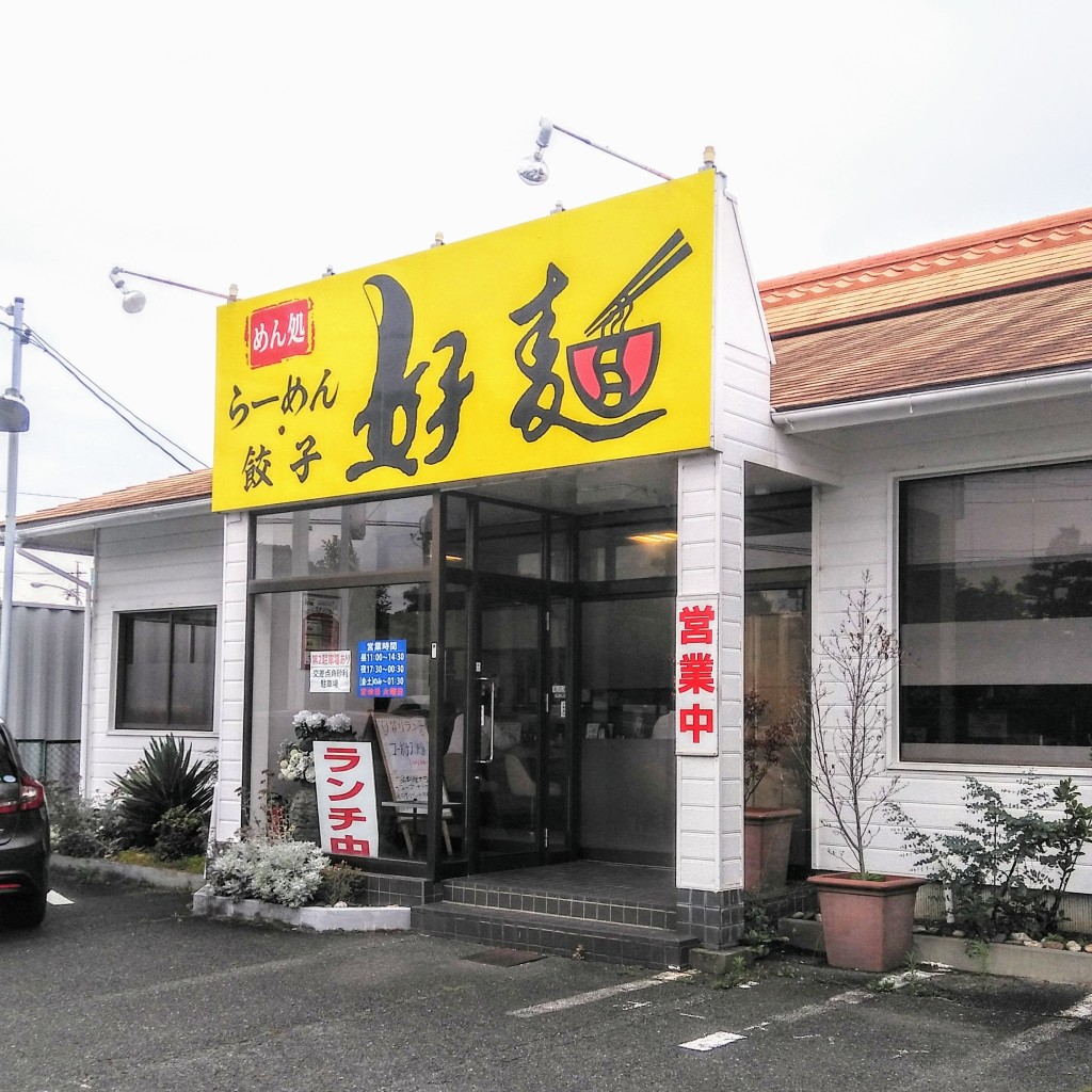 黄昏ちゃんさんが投稿した原島町ラーメン / つけ麺のお店好麺 原島店/コウメンの写真