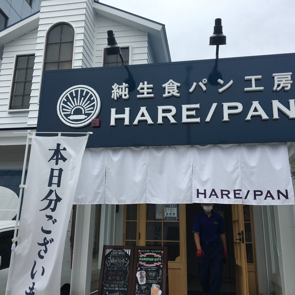 実際訪問したユーザーが直接撮影して投稿した潮新町食パン専門店HARE/PAN 晴れパン 高知店の写真