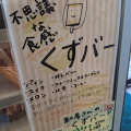 実際訪問したユーザーが直接撮影して投稿した藤原スイーツすずらん食品館の写真