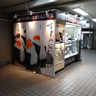 すずのおむすび 新御茶ノ水駅店のundefinedに実際訪問訪問したユーザーunknownさんが新しく投稿した新着口コミの写真