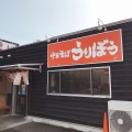 実際訪問したユーザーが直接撮影して投稿した川内町ラーメン / つけ麺中華そば うりぼうの写真