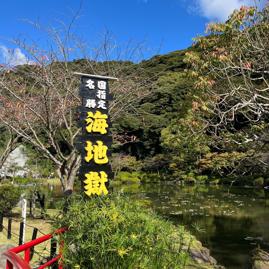 実際訪問したユーザーが直接撮影して投稿した鉄輪地域名所別府地獄めぐりの写真