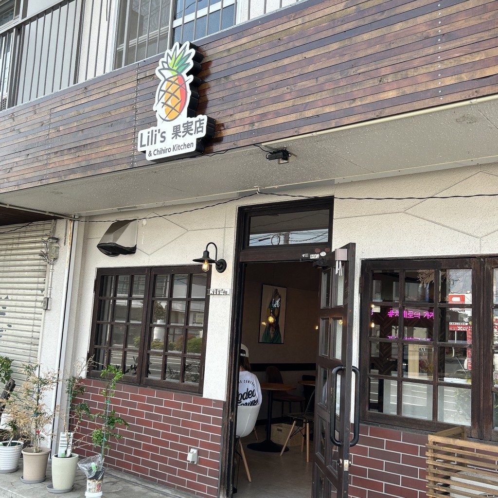 実際訪問したユーザーが直接撮影して投稿した福浜西町カフェLilis果実店 & Chihiro kitchenの写真