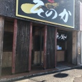 実際訪問したユーザーが直接撮影して投稿した堂坂町ラーメン / つけ麺麺屋そのかの写真