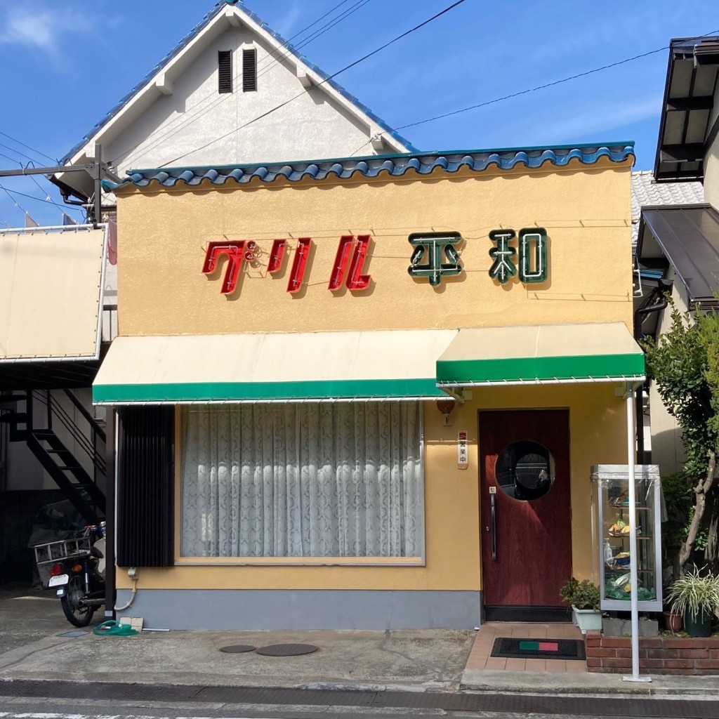 実際訪問したユーザーが直接撮影して投稿した黒江洋食グリル平和の写真