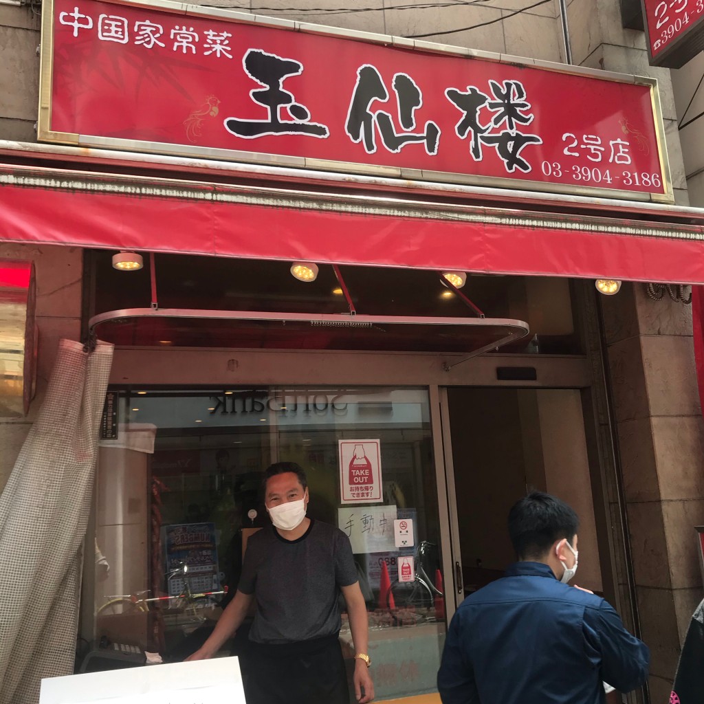 akiko-さんが投稿した石神井町台湾料理のお店玉仙楼 2号店/イセンロウの写真