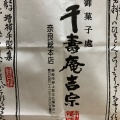 実際訪問したユーザーが直接撮影して投稿した東向中町和菓子千壽庵吉宗 近鉄奈良駅店の写真