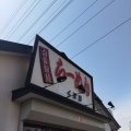 実際訪問したユーザーが直接撮影して投稿した鶴ケ峰本町ラーメン専門店らーめん くぼ田の写真