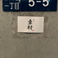 実際訪問したユーザーが直接撮影して投稿した麻布十番懐石料理 / 割烹麻布 幸村の写真