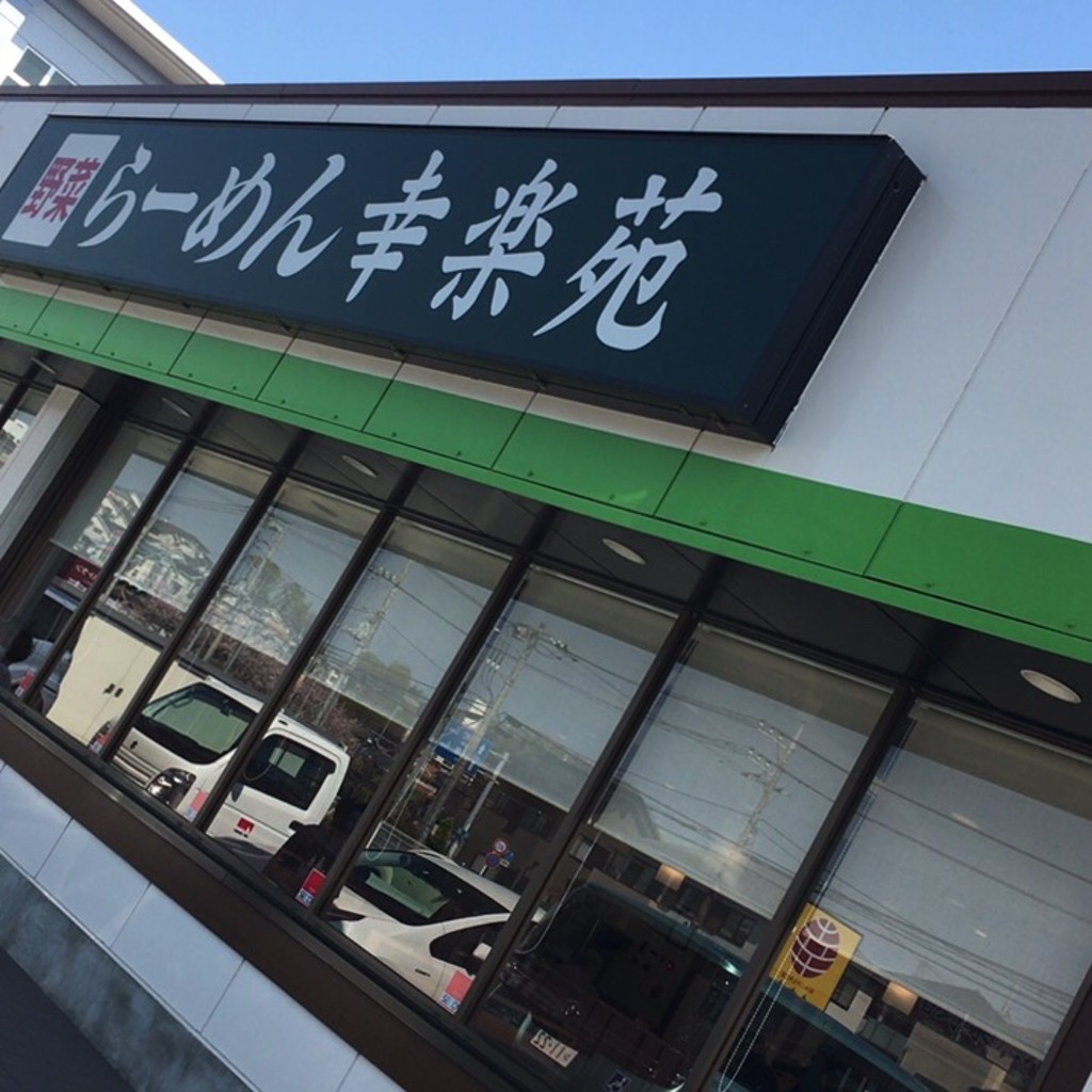 実際訪問したユーザーが直接撮影して投稿した国分南ラーメン専門店幸楽苑 海老名店の写真