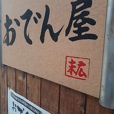 実際訪問したユーザーが直接撮影して投稿した大門町おでん大衆酒場 末広の写真