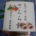 実際訪問したユーザーが直接撮影して投稿した江東橋和菓子御菓子司 白樺 本店の写真