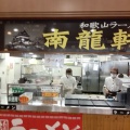 実際訪問したユーザーが直接撮影して投稿した北野ラーメン / つけ麺ラーメン 南龍軒の写真