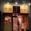 実際訪問したユーザーが直接撮影して投稿した千田中華料理精華楼の写真
