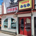実際訪問したユーザーが直接撮影して投稿した谷津町中華料理中華料理みなみの写真
