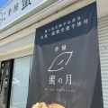 実際訪問したユーザーが直接撮影して投稿した浜ノ茶屋スイーツつぼ焼きいも専門店 蜜の月 倉敷店の写真