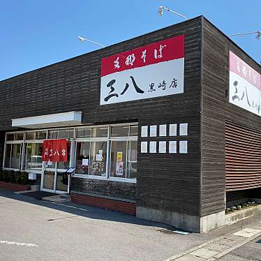 グルメリポートさんが投稿した撫養町黒崎ラーメン専門店のお店支那そば 三八 黒崎店/シナソバ サンパ クロサキテンの写真