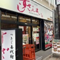 実際訪問したユーザーが直接撮影して投稿した中野寿司すしざんまい 中野店の写真
