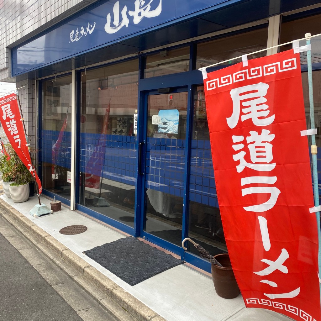 実際訪問したユーザーが直接撮影して投稿した寺内町ラーメン専門店尾道ラーメン 山長の写真