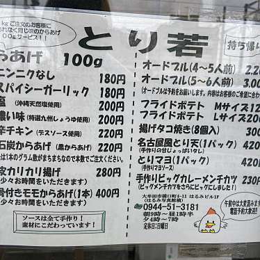 実際訪問したユーザーが直接撮影して投稿した橋口町からあげから揚げ とり若の写真