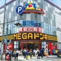 実際訪問したユーザーが直接撮影して投稿した馬絹ディスカウントショップMEGAドン・キホーテ 東名川崎店の写真