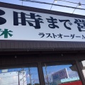 実際訪問したユーザーが直接撮影して投稿した砂子ラーメン専門店岐阜タンメン 長久手店の写真