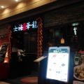 実際訪問したユーザーが直接撮影して投稿した栄町中華料理上海華龍 ヤマダ電機LABI1高崎店の写真