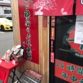 実際訪問したユーザーが直接撮影して投稿した丸ヶ崎ラーメン専門店一蘭 東大宮店の写真