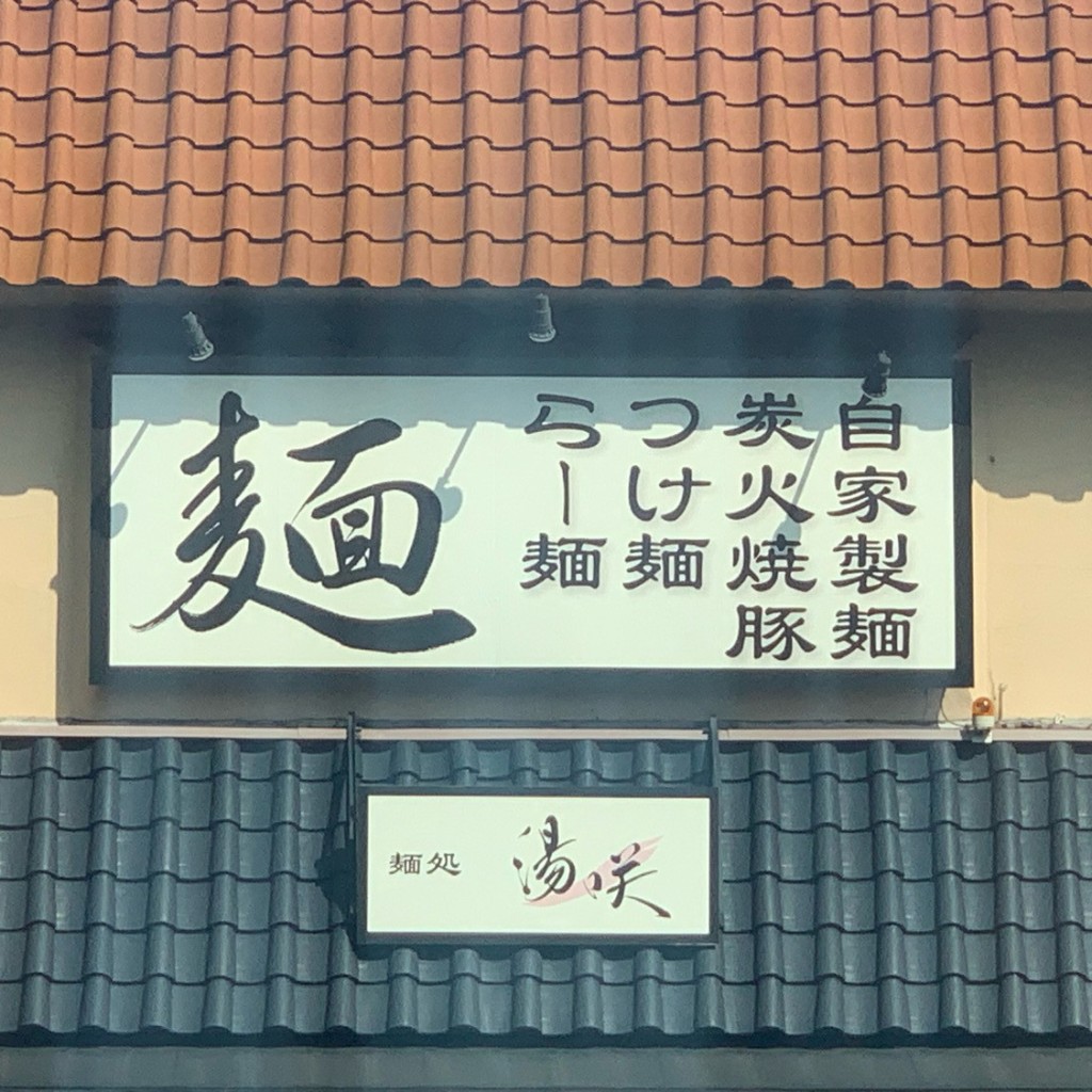 ラーメンが好きすぎる女さんが投稿した上印食ラーメン / つけ麺のお店麺処 湯咲/メンドコロ ユサキの写真