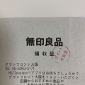 実際訪問したユーザーが直接撮影して投稿した大深町生活雑貨 / 文房具無印良品 グランフロント大阪の写真