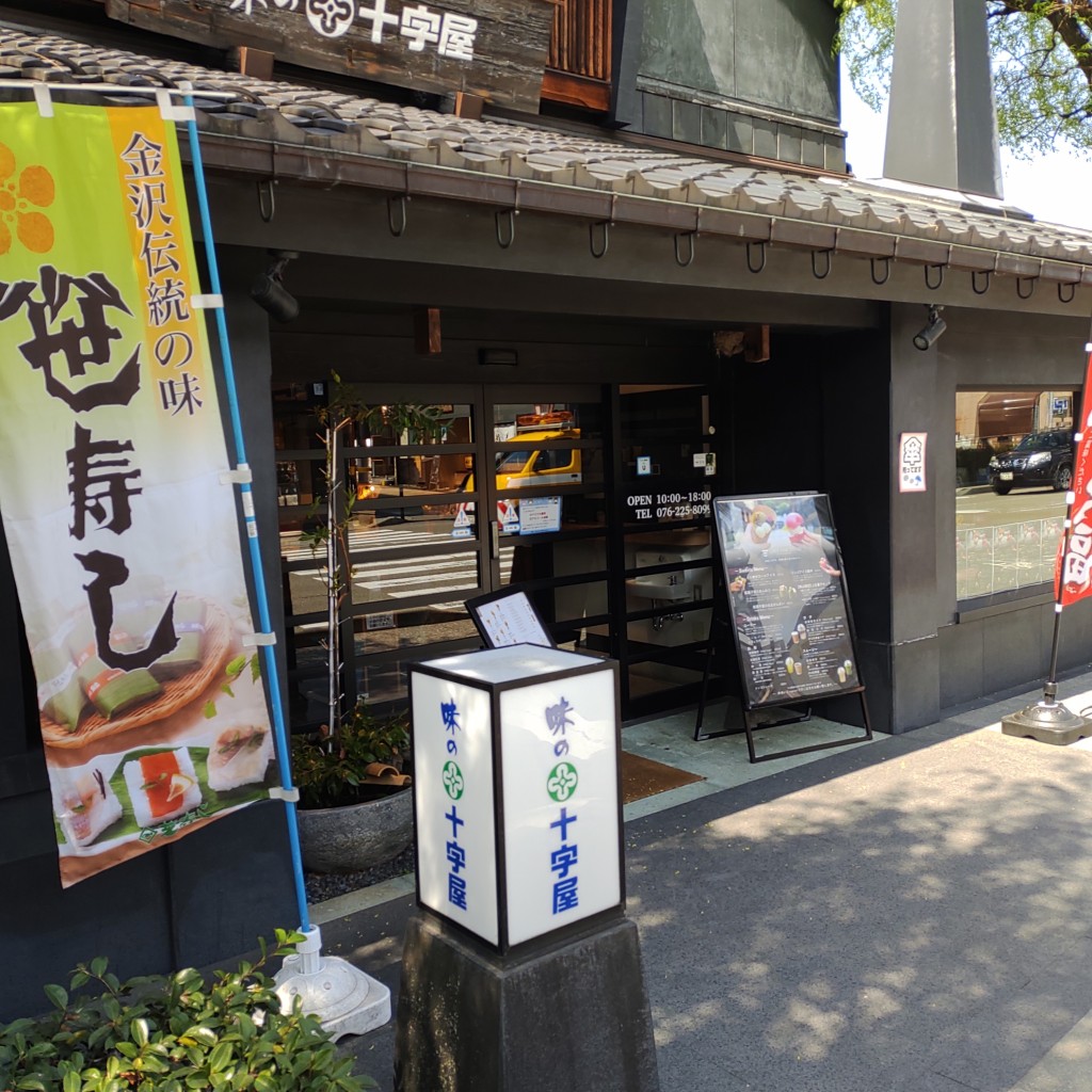 実際訪問したユーザーが直接撮影して投稿した東山寿司芝寿し 味の十字屋 東山本店の写真