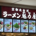 実際訪問したユーザーが直接撮影して投稿した安行領根岸ラーメン専門店京都北白川ラーメン 魁力屋 イオンモール川口店の写真