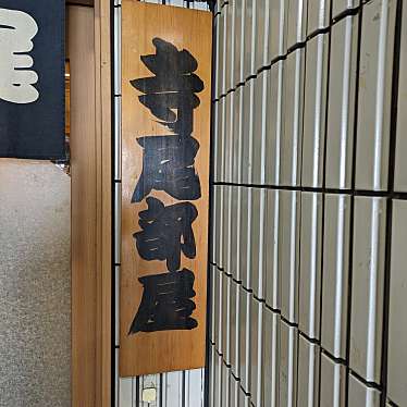 相撲茶屋 寺尾のundefinedに実際訪問訪問したユーザーunknownさんが新しく投稿した新着口コミの写真