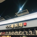 実際訪問したユーザーが直接撮影して投稿した松ケ本町うどん丸亀製麺 イオンモール茨木の写真