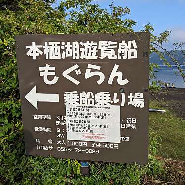 実際訪問したユーザーが直接撮影して投稿した本栖遊覧船本栖湖遊覧船 もぐらんの写真