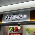 実際訪問したユーザーが直接撮影して投稿した大船焼鳥鶏惣菜専門店 ごち惣さん アトレ大船店 の写真