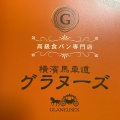 実際訪問したユーザーが直接撮影して投稿した相生町ベーカリー馬車道グラヌーズの写真