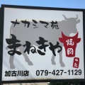 実際訪問したユーザーが直接撮影して投稿した野口町良野肉料理ナカシマ苑まねきや 加古川店の写真