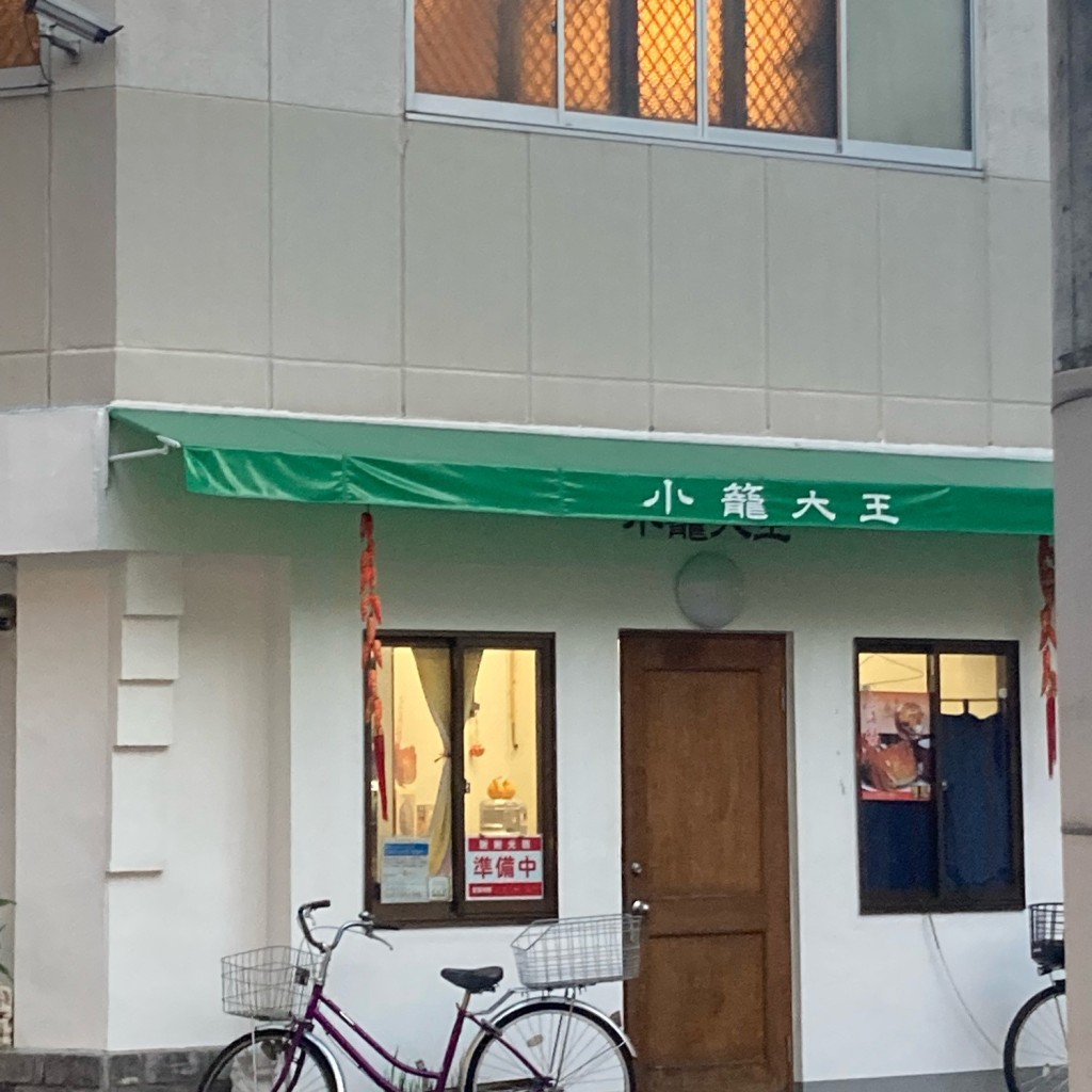 実際訪問したユーザーが直接撮影して投稿した北長狭通中華料理小籠大王の写真