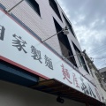 実際訪問したユーザーが直接撮影して投稿した平田町ラーメン専門店麺屋 喜八の写真