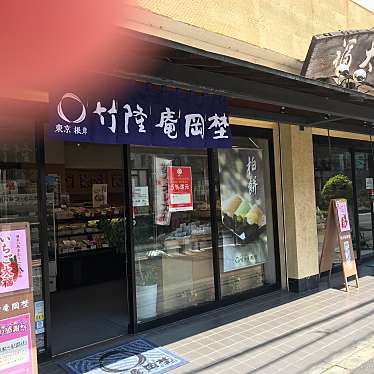 ロンさんが投稿した町屋和菓子のお店竹隆庵 岡埜 町屋店/チクリュウアン オカノ マチヤテンの写真