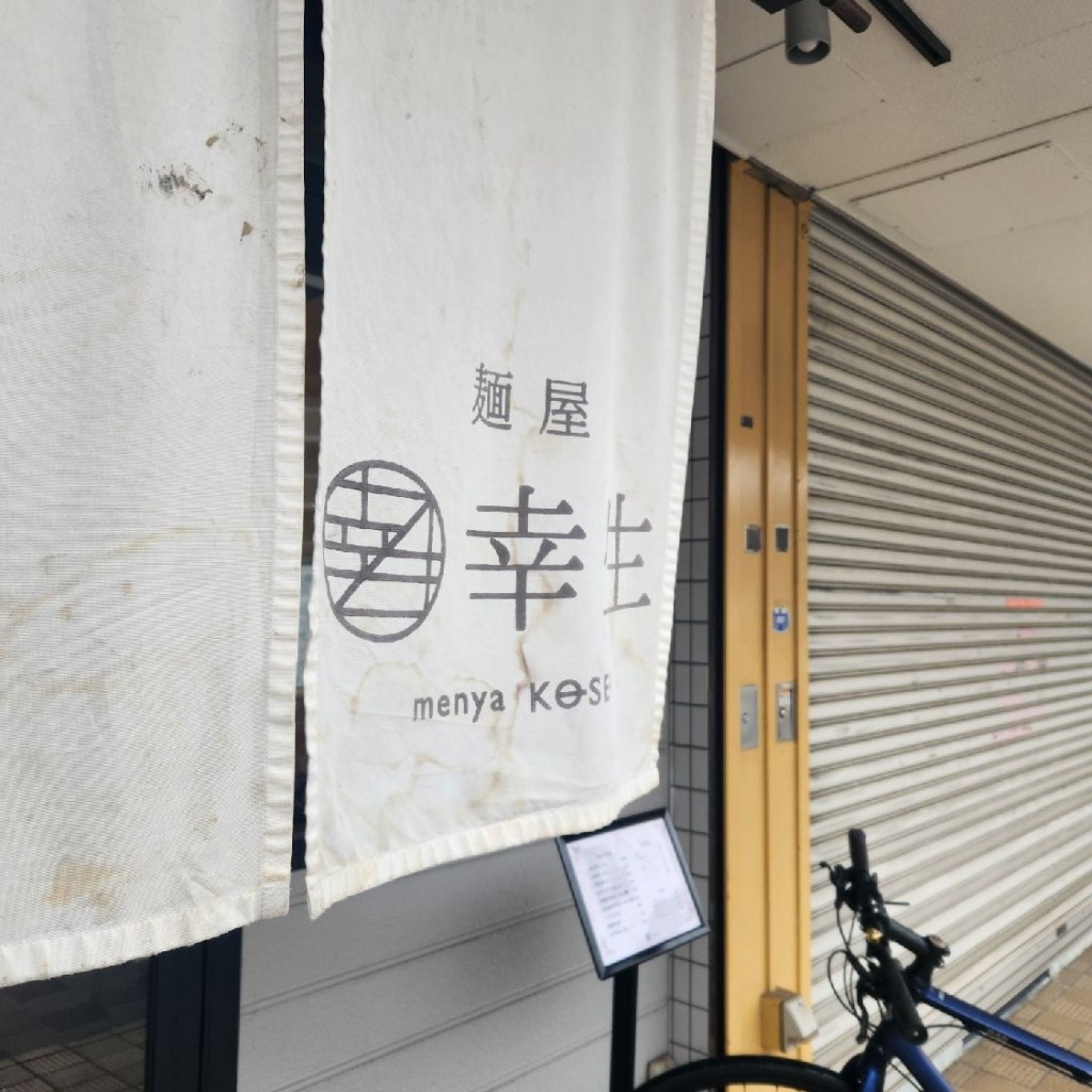 実際訪問したユーザーが直接撮影して投稿した小手指町ラーメン専門店麺屋 幸生の写真